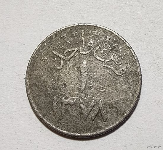 Саудовская Аравия 1 кирш, 1958