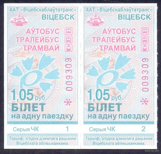 Витебск 2026 серия ЧК талон на проезд 1.05 коп/автобус, троллейбус, трамвай/ под компостер целый