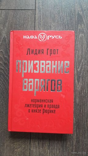Призвание варягов. Норманнская лжетеория и правда о князе Рюрике