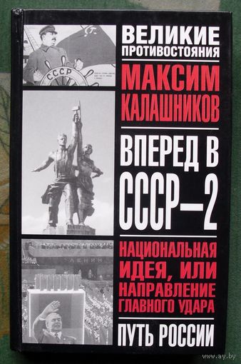 Вперед, в СССР - 2. Максим Калашников.