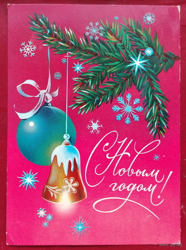 С Новым Годом! Подписанная.  Коробова. 1981 года. 1539.