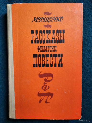 М. Зощенко Рассказы. Фельетоны. Повести