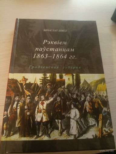 Рэквіем паўстанцам 1863-1864гг.Наклад 400 асобн\9