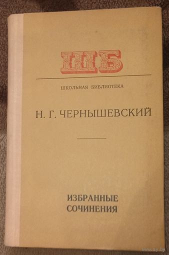 Н. Г. Чернышевский, Избранные сочинения. Минск 1978 год
