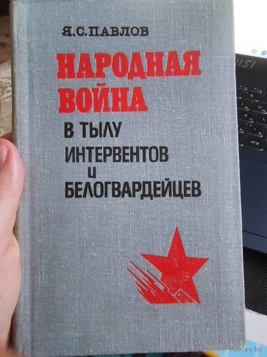 Я.С.Павлов "Народная война" в тылу интервентов и белогвардейцев