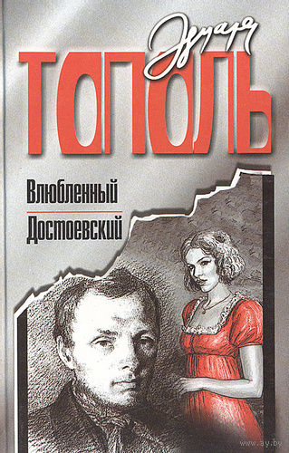 Эдуард Тополь. Влюбленный Достоевский. Лирические повести для кино и  сцены