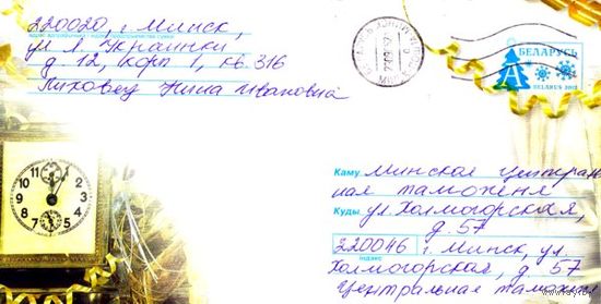 2002. Конверт, прошедший почту "С Новым годом! 12:05"