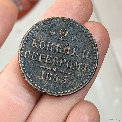 2 копейки серебром 1843. СПМ