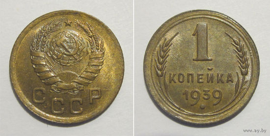 1 копейка 1939 aUNC