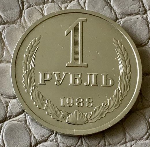 1 рубль 1988 года.