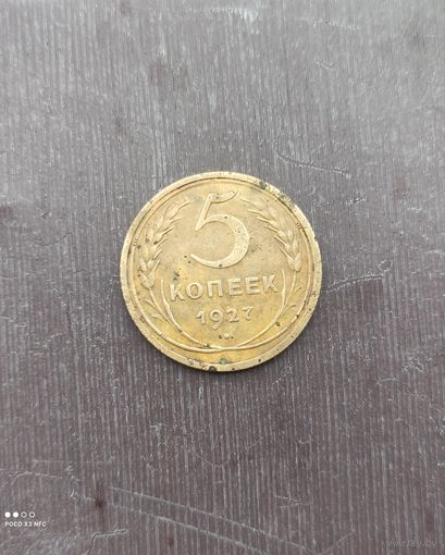 5 копеек 1927