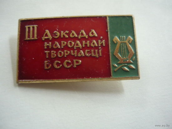 3 декада народной творчества БССР