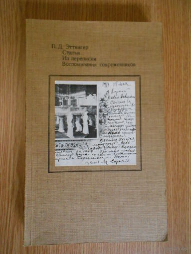 Эттингер П.Д. Статьи. Из переписки. Воспоминания современников.