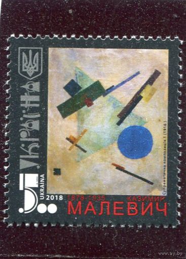 Украина 2018. К.Малевич