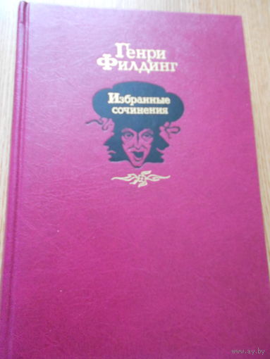 Филдинг Генри. Избранные сочинения.