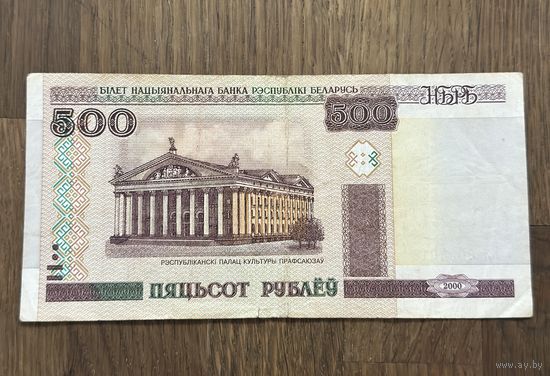 Бона 500 Рублей Белорусская 2000г
