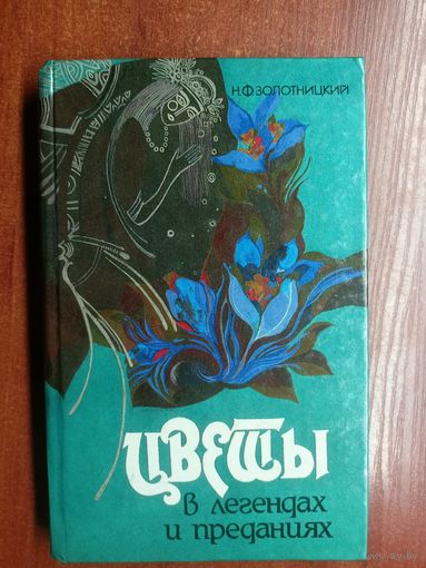 Николай Золотницкий "Цветы в легендах и преданиях"