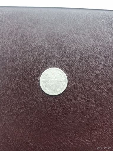 Российская Империя 20 копеек 1868 год