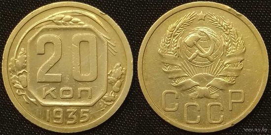 20 копеек 1935г СССР