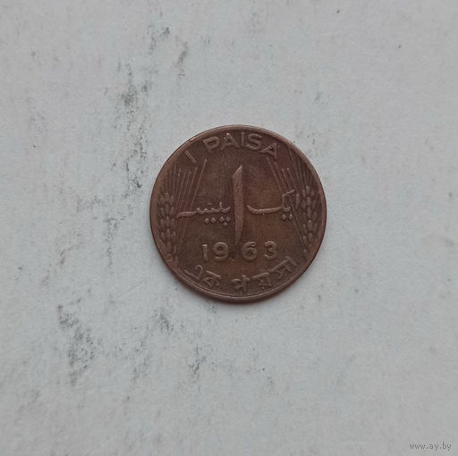 Пакистан 1 пайса 1963 год