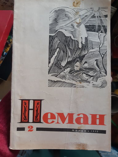 Журнал Неман. 2/1972 год (1)
