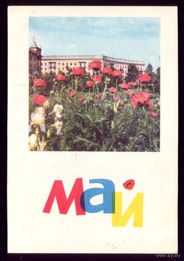 1966 год А.Ананьина Минск Май