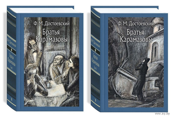 Братья Карамазовы. В 2-х томах. Фёдор Достоевский. Художник Владимир Минаев ///