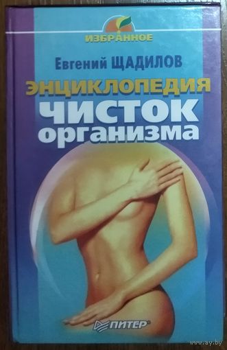 Энциклопедия чисток организма. Е.В.Щадилов.  СОХРАННОСТЬ!