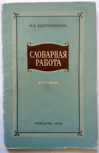М.К. Разумовская Словарная работа в 5 - 7 классах (из опыта работы учителя) 1956