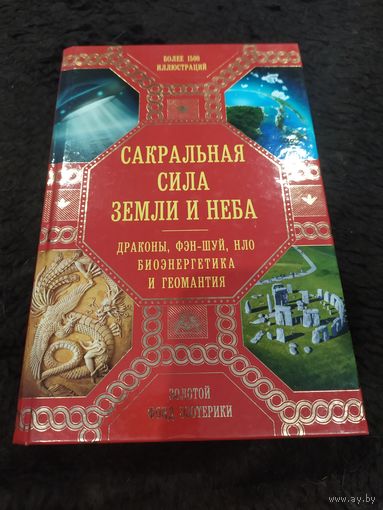 Сакральная сила Земли и Неба. Драконы, Фэн-Шуй, НЛО, Биоэнергетика и Геомантия