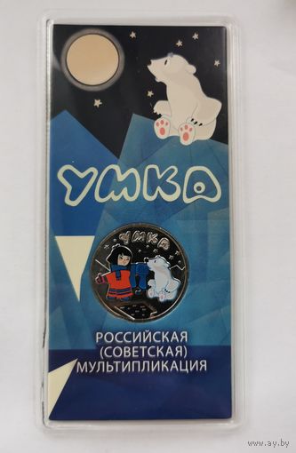 25 рублей 2021 г. Умка. Цветная. В блистере. С рубля!