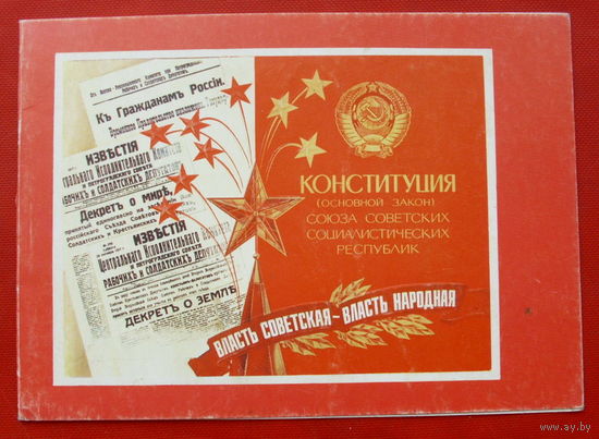 1 Октября-День конституции СССР. Чистая. Двойная. 1983 года. Анискин. 355.