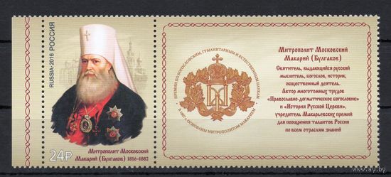 Россия 2016. Митрополит Макарий 1марка+купон 2152 (1418)