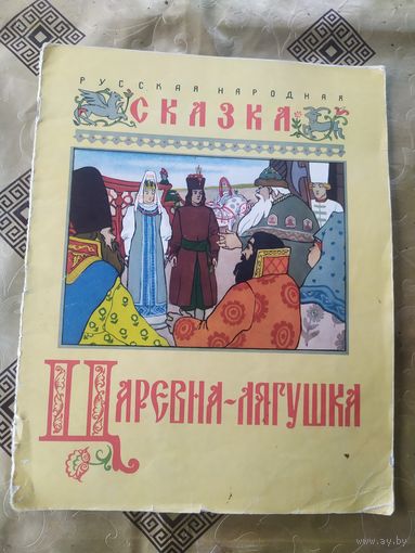 Сказка Царевна-лягушка 1958 год Художник Билибин\045