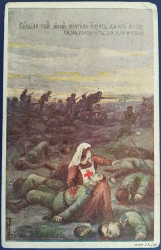 Благотворительная открытка. Нет больше той любви,как если кто положит душу свою за друзей своих. 1914 г.