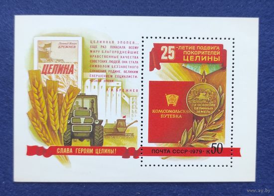 СССР, 1979, 25-летие подвига покорителей ЦЕЛИНЫ. Блок.