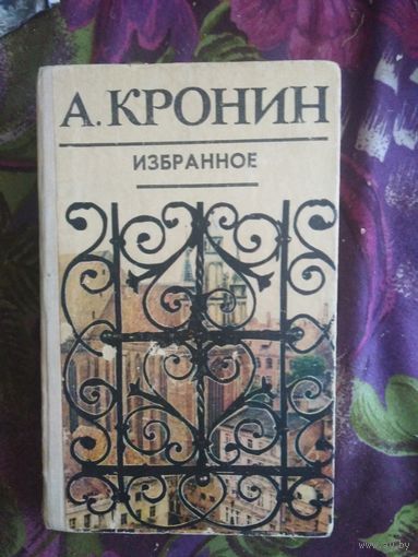 Кронин, Избранное: Цитадель, Юные годы, Путь Шеннона, рбрест