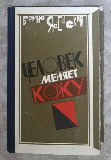 Бруно Ясенский Человек меняет кожу.