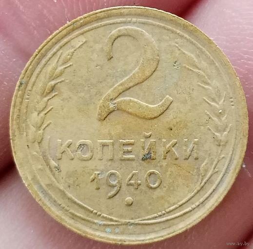 2 копейки 1940 года