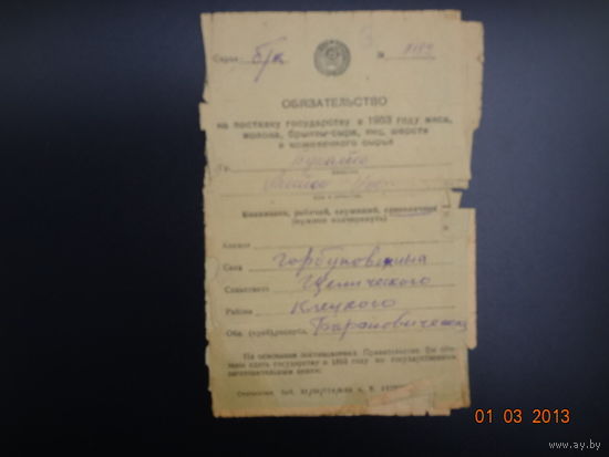 Обязательство. 1953 г.