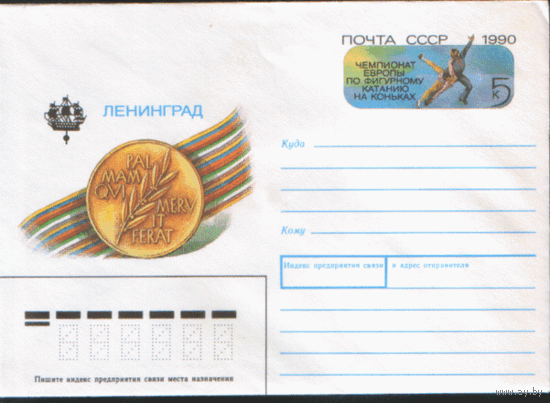 С. 155. ХМ конверт с ОМ. 1989. ЧЕ по фигурному катанию. Ленинград.
