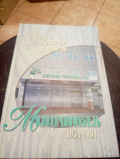 Молодечномебель 1954-2004гг\3
