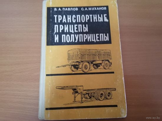 Книга "Транспортные прицепы и полуприцепы" МО СССР