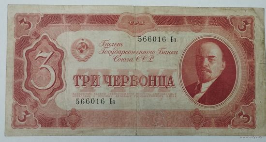 3 червонца 1937 СССР