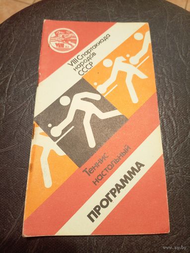 VIII Спартакиада народов СССР\2