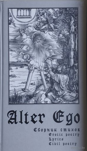 Alter Ego Сборник стихов