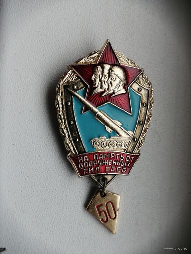 На память от вооруженных сил