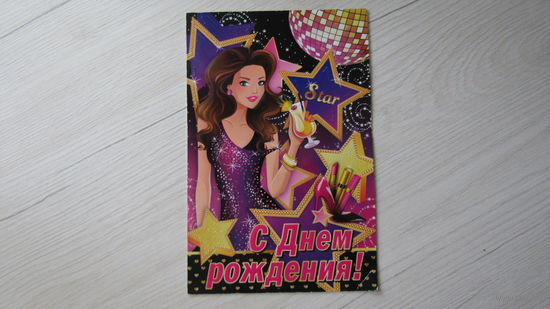 Открытка "С ДНЕМ РОЖДЕНИЯ"