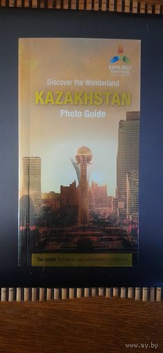 2017г. Казахстан. буклет