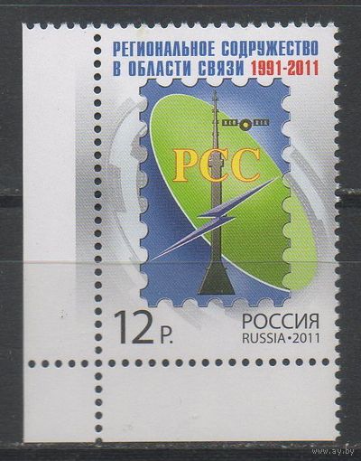 РОССИЯ 2011 1532 Содружество в области связи РСС**